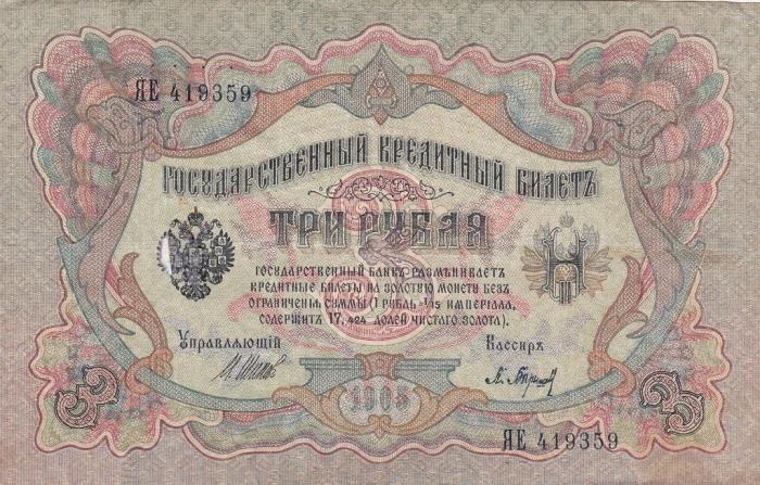 Барышев П.К. Банкнота Россия 1905 год 3 рубля   1917 г, Шипов И.П, №ЧЦ-ѲѲ, АА-АН, Вр. пр-во XF