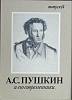 Набор открыток А. С. Пушкин и его современники (Выпуск 4). 1990 Полный комплект 16 шт Москва   с. 