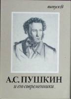 Набор открыток А. С. Пушкин и его современники (Выпуск 4). 1990 Полный комплект 16 шт Москва   с. 