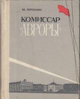 Книга Комиссар "Авроры" 1975 М. Пронин Ленинград Твёрдая обл. 240 с. С ч/б илл