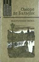 Книга "Шагреновая кожа" О. де Бальзак Москва 1982 Твёрдая обл. 272 с. Без илл.