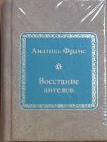 Книга Восстание ангелов 2011 Анатоль Франс Москва Твёрдая обл. 500 с. Без илл.