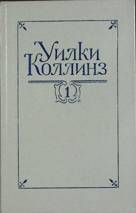 Книга Собрание сочинений (том 1) 1992 У. Коллинз Санкт-Петербург Твёрдая обл. 432 с. Без иллюстраций