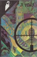Книга Под давлением силы 1991 Д. Чейз Москва Твёрдая обл. 384 с. Без илл.