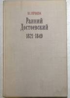 Книга Ранний Достоевский 1821-1849 1979 В. Нечаева Москва Твёрдая обл. 287 с. Без илл.