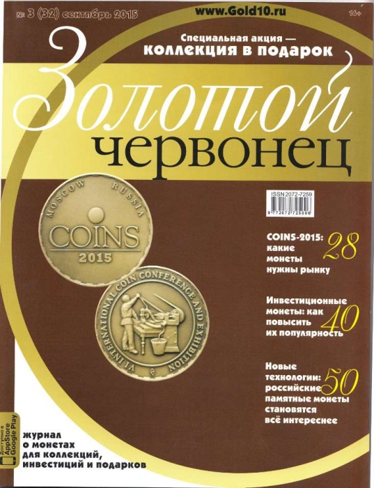 Журнал Золотой Червонец №32 (3) Сентябрь 2015 года (+10 рублей Тихвин) 2015 , Россия Мягкая обл. 122