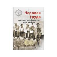 Альбом-планшет на 70 монет Человек труда. Сомс, #20014