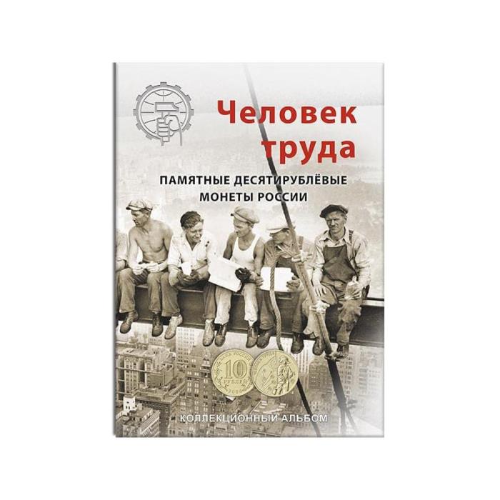 Альбом-планшет на 70 монет Человек труда. Сомс, #20014