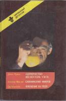 Книга Зарубежный детектив 1991 Сборник Вильнюс Твёрдая обл. 429 с. С ч/б илл