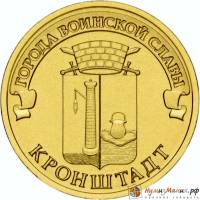 (024 спмд) Монета Россия 2013 год 10 рублей "Кронштадт"  Латунь  VF