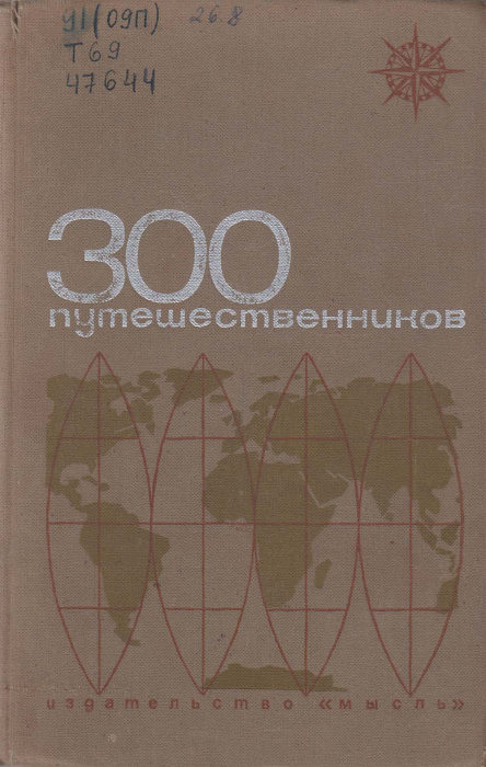 Книга &quot;300 путешественников&quot; С. Фрадкина,Н. Фрадкин Москва 1966 Твёрдая обл. 270 с. С ч/б илл