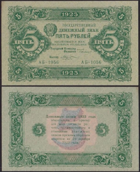 (Козлов М.М.) Банкнота РСФСР 1923 год 5 рублей  Г.Я. Сокольников 2-й выпуск XF