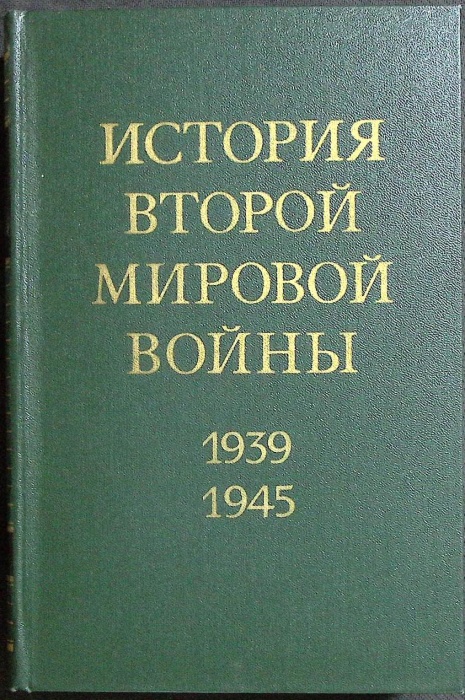 Книга История второй мировой войны 1939-1945 (том 9) 1978 . Москва Твёрдая обл. 576 с. С цв илл