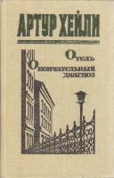 Книга Отель. Окончательный диагноз 1991 А. Хейли Хабаровск Твёрдая обл. 480 с. Без илл.