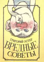 Книга Вредные советы 1992 Г. Остер Москва Мягкая обл. 32 с. С ч/б илл
