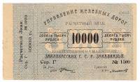 1920 Банкнота Управление железных дорог Закавказья 1920 год 10 000 рублей    XF