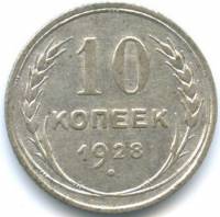 (1928) Монета СССР 1928 год 10 копеек   Серебро Ag 500  VF