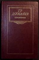 Книга Сочинения 1987 Г. Державин Ленинград Твёрдая обл. 504 с. Без илл.