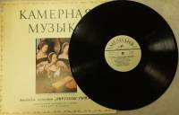 Пластинка виниловая , Камерная музыка Мелодия 300 мм. (Сост. отл.)