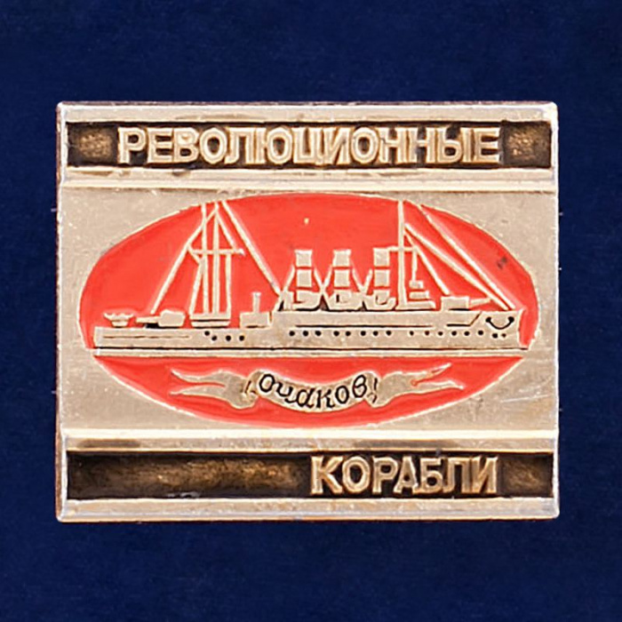 27837\123107 Значок &quot;Революционные Корабли. Очаков&quot;