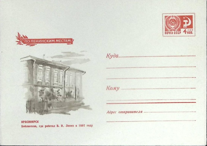 1969-год  Конверт маркированный СССР По ленинским местам   ,  Марка
