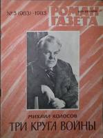 Журнал Роман-газета 1983 № 5 (963) Москва Мягкая обл. 64 с. Без илл.