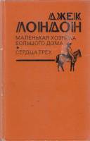 Книга "Маленькая хозяйка большого дома. Сердца трех" Д. Лондон Москва 1980 Твёрдая обл. 640 с. С чёр