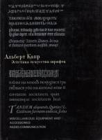 Книга Эстетика искусства шрифта 1979 А. Капр Москва Твёрдая обл. 124 с. С цв илл