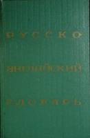 Книга Русско-английский словарь 1976 25 000 слов Москва Твёрдая обл. 520 с. Без илл.