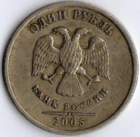 2005спмд Монета Россия 2005 год 1 рубль Аверс 2002-09. Немагнитный Медь-Никель  VF