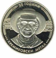 (1988) Монета Болгария 1988 год 5 лева "Кремиковский металл. 25 лет"  Медь-Никель  PROOF