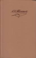 Книга Сочинения в 4х томах 1980 А.К. Толстой Москва Твёрдая обл. 2 016 с. С цв илл