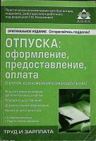 Книга Труд и зарплата 2011 Г. Косьянова Москва Мягкая обл. 224 с. С ч/б илл