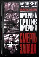 Книга Смерть запада 2003 П. Бьюкенен Москва Твёрдая обл. 444 с. Без илл.