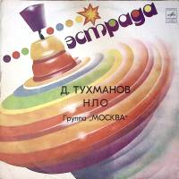 Пластинка виниловая Д. Тухманов НЛО Мелодия 300 мм. Very good