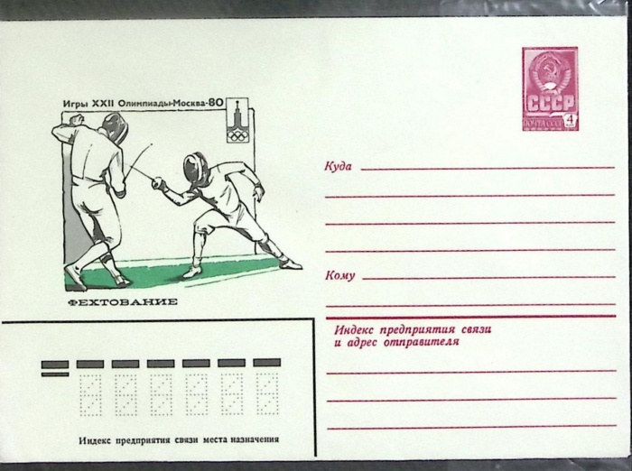 1980-год  Конверт маркированный СССР Олимпиада-80. Фехтование   ,  Марка