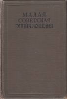 Книга Малая Советская Энциклопедия 1941 Том 11 Москва Твёрдая обл. 900 с. С ч/б илл