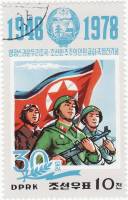(1978-126) Марка Северная Корея "Вооруженные силы"   30 лет КНДР III Θ