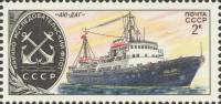 1980-099  Марка СССР Аю-Даг   Научно-исследовательский флот СССР III Θ