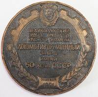 Настольная медаль "Великолукский локомотиворемонтный завод", 1951г. (XF)