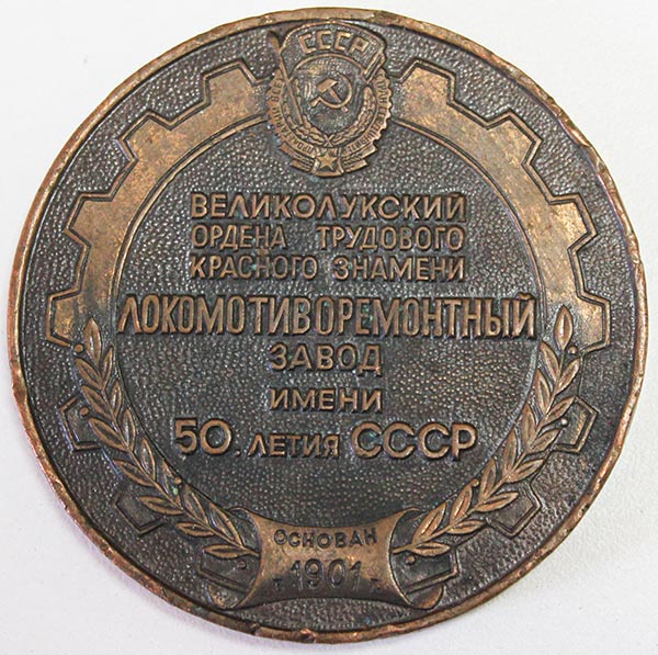 Настольная медаль &quot;Великолукский локомотиворемонтный завод&quot;, 1951г. (XF)