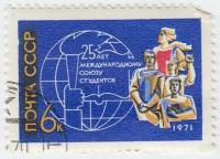 (1971-070) Марка СССР "Студенты"    25 лет Международного союза студентов III Θ