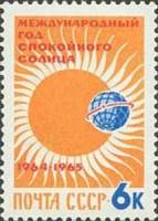 1964-002 Марка СССР Эмблема   Международный год спокойного Солнца II O