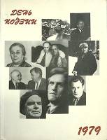 Журнал День поэзии 1979 Выпуск 24 Москва Мягкая обл. 222 с. С ч/б илл