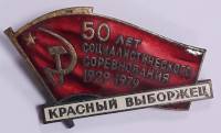 Значок Знак СССР "Красный выборжец, 50 лет" На булавке, тяжёлый 