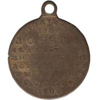 Памятная медаль Российская империя "200 лет Сражению под Полтавой 1709 - 1909 год" (Состояние - F)