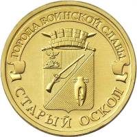 (035ммд) Монета Россия 2014 год 10 рублей "Старый Оскол"  Латунь  UNC