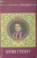 Книга Мария Стюарт 1992 А. Дюма Москва Твёрд обл + суперобл 542 с. Без илл.