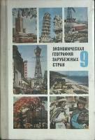 Книга Экономическая география. 9 класс 1976 В. Максаковский Москва Твёрдая обл. 334 с. С ч/б илл