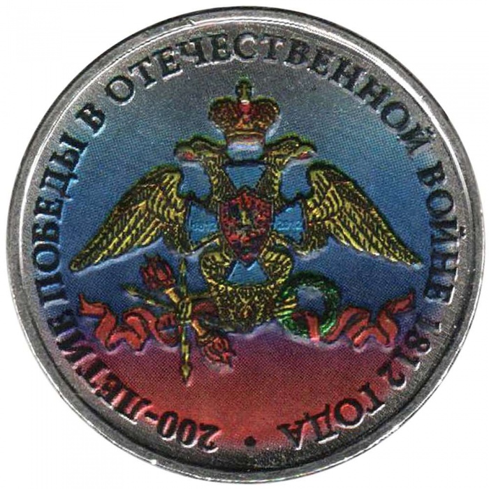 Цветное покрытие Монета Россия 2012 год 2 рубля Эмблема  Сталь  COLOR